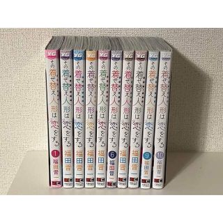 その着せ替え人形は恋をする 着せ恋 1-10巻 セット 全巻 (全巻セット)