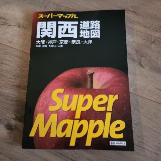 オウブンシャ(旺文社)の関西道路地図 大阪・神戸・京都・奈良・大津　兵庫・滋賀・和歌山・ ６版(地図/旅行ガイド)