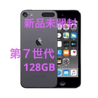 アップル(Apple)のiPod touch 第7世代128GB スペースグレー　新品未開封(ポータブルプレーヤー)