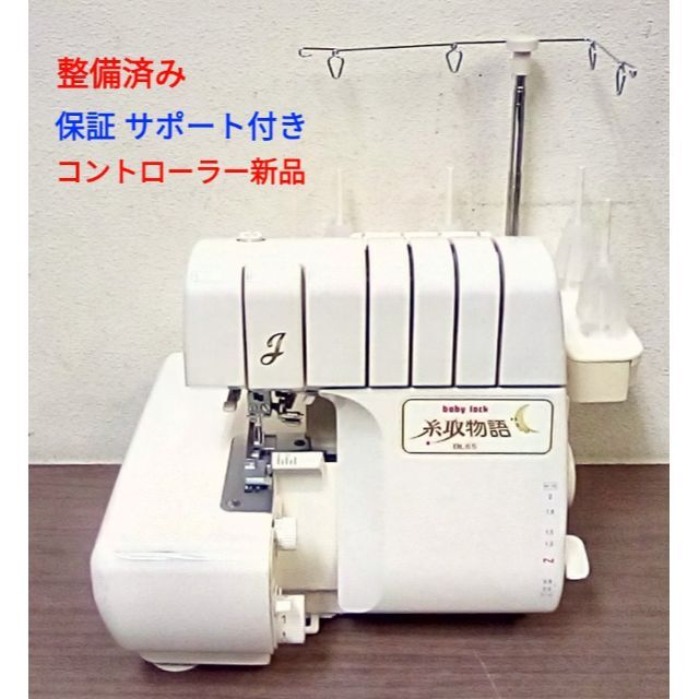 大勧め 整備済ミシン babylock ベビーロック 特価大得価 糸取物語