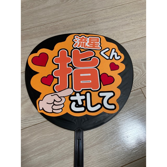 Johnny's(ジャニーズ)のファンサうちわ 流星くん 指さして オレンジ カンペうちわ ライブうちわ文字 エンタメ/ホビーのタレントグッズ(アイドルグッズ)の商品写真
