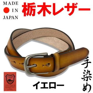 イエロー 黄 栃木レザー 手染めベルト 30mm 日本製 037(ベルト)