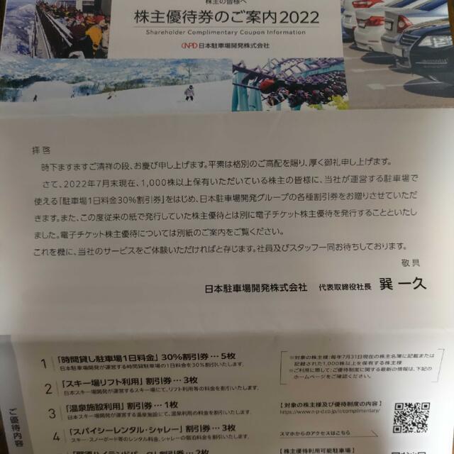 日本駐車場開発 株主優待券 1冊 チケットの施設利用券(その他)の商品写真