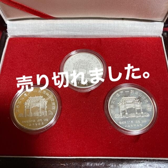 中国 銀貨 3枚セット 純銀 記念硬貨