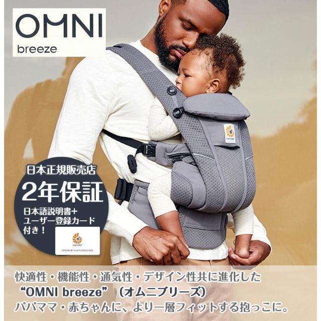 高評価安い エルゴ 日本正規販売店 2年保証 OMNI Breeze オムニ