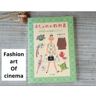 おしゃれの教科書 女の子のための映画スタイルブック　杉浦 さやか(アート/エンタメ)