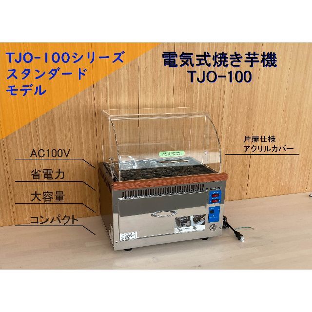 電気式遠赤外線焼き芋機TJO-100 業務用100V仕様 ☆1年保証付き