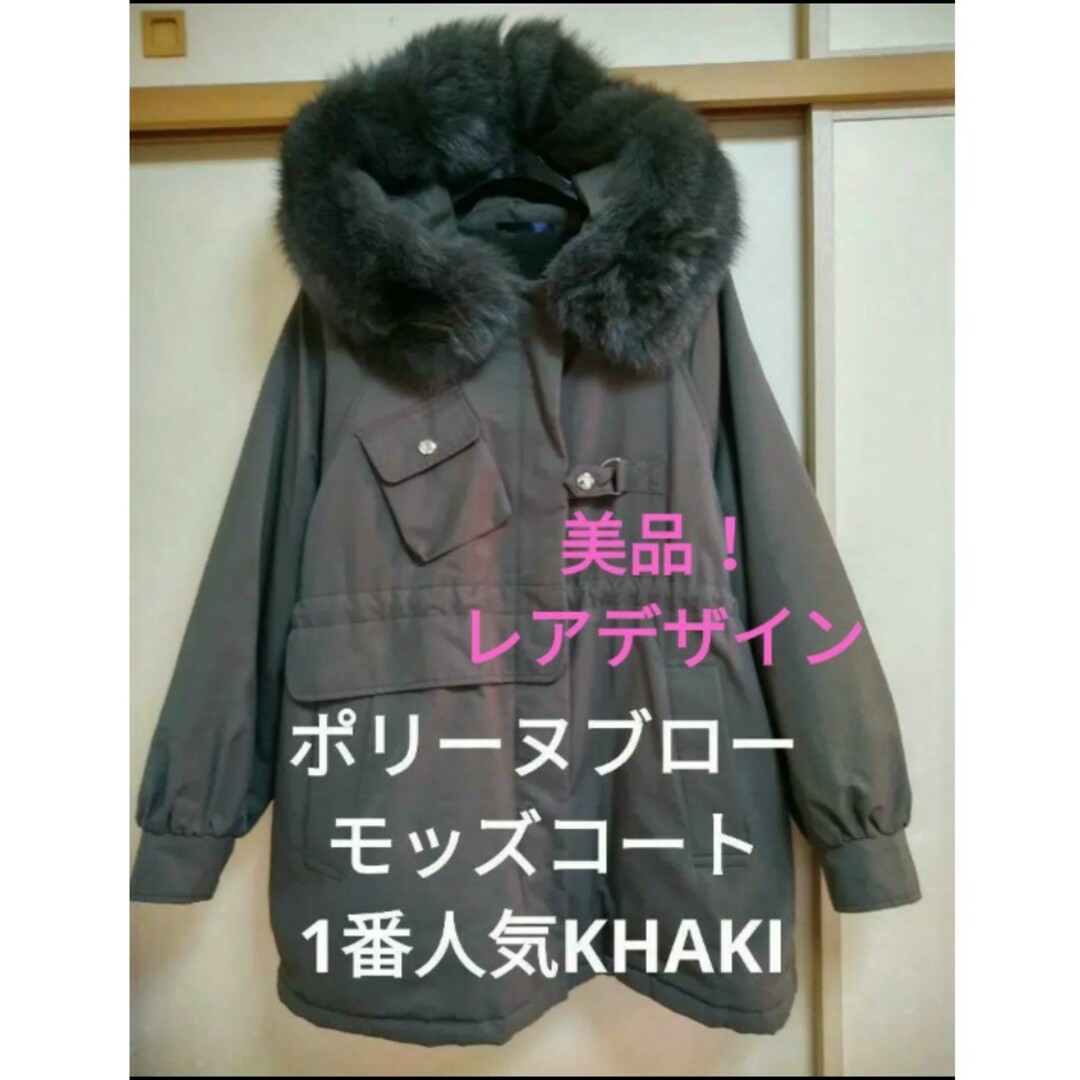 ジャケット/アウター美品❗ポリーヌブロー　モッズコート❗