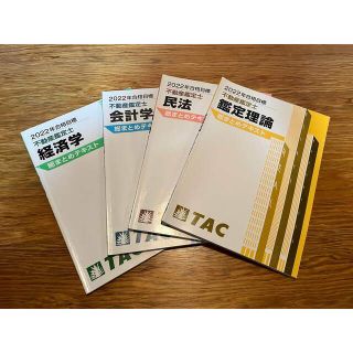 タックシュッパン(TAC出版)の【不動産鑑定士試験】総まとめ講義　テキスト(資格/検定)