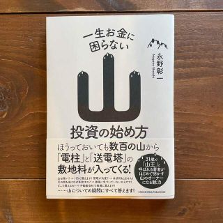 一生お金に困らない山投資の始め方(ビジネス/経済)