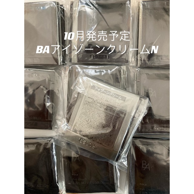 ポーラ BA アイゾーンクリームN 10包POLA 最新入荷 - アイケア