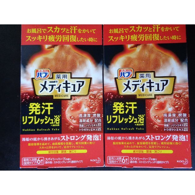 花王(カオウ)の炭酸力のバブ 薬用メディキュア 発汗リフレッシュ浴　2箱 コスメ/美容のボディケア(入浴剤/バスソルト)の商品写真