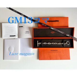 エルメス(Hermes)の【新品未使用】エルメスシェーヌダンクルGM13コマ★確実正規品★(ブレスレット)