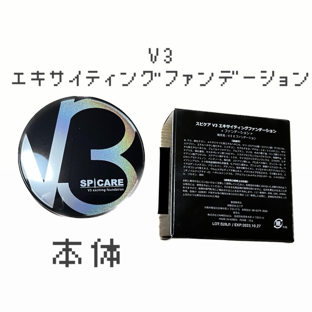 V3 エキサイティングファンデーション スピケア 本体 コスメ/美容のベースメイク/化粧品(ファンデーション)の商品写真