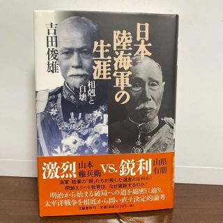 ブンゲイシュンジュウ(文藝春秋)の日本陸海軍の生涯 相剋と自壊(人文/社会)