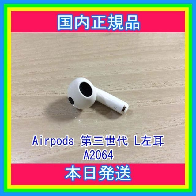 Apple エアーポッズ 左耳のみ 第３世代 AirPods L左耳 A2064