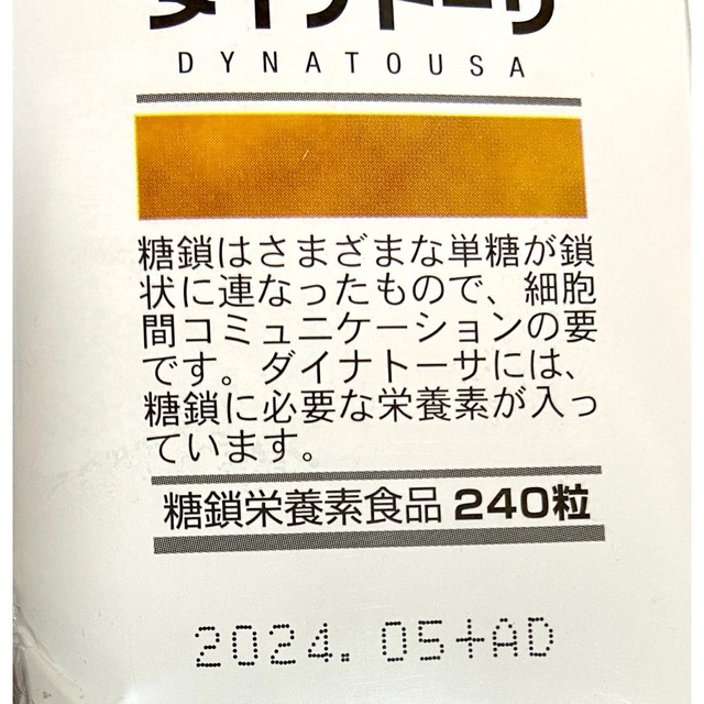 ダイナトーサ　糖鎖サプリメント　240粒　3つセット