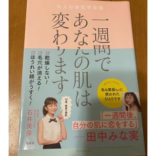 一週間であなたの肌は変わります大人の美肌学習帳(その他)