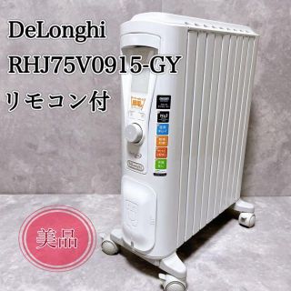 デロンギ(DeLonghi)の【美品】　デロンギ　オイルヒーター　DeLonghi RHJ75V0915-GY(オイルヒーター)