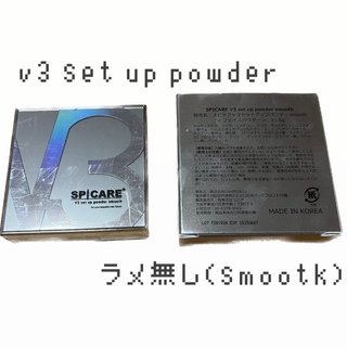 v3 set up powder smooth ラメ無し スピケア(フェイスパウダー)