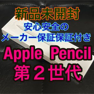 Apple - メーカー保証10/28新品未開封AppleアップルペンシルPencil第2世代