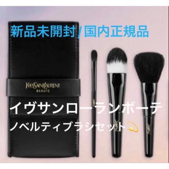 Yves Saint Laurent Beaute(イヴサンローランボーテ)のノベルティー💫ブラシセット🌸🌸 コスメ/美容のメイク道具/ケアグッズ(ブラシ・チップ)の商品写真