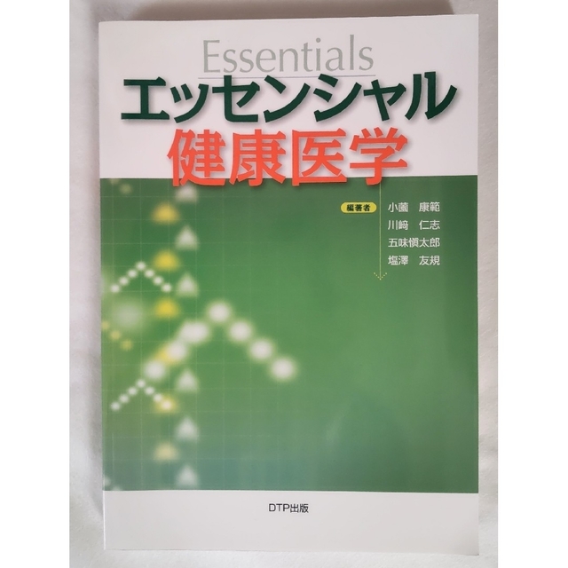 エッセンシャル健康医学／小薗康範 (その他) 川崎仁志 (その他) エンタメ/ホビーの本(健康/医学)の商品写真