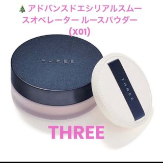 スリー(THREE)のスリー限定　ルースパウダー　X01 新品未使用　フェイスパウダー(フェイスパウダー)