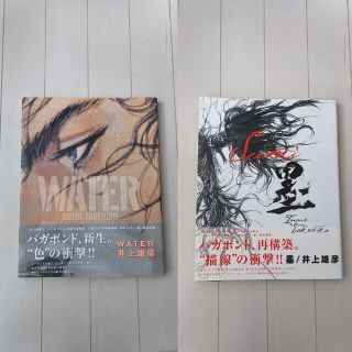 井上雄彦　バガボンド画集　WATER　墨　sumi