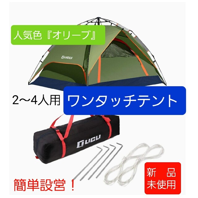 【新品】ワンタッチテント 2人～4人用 ロープ ペグ付き 軽量