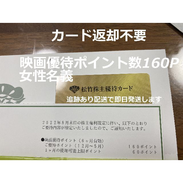 松竹株主優待カード　160ポイント