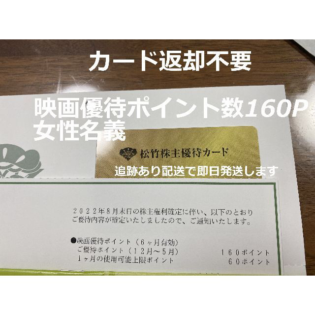 最安値 返却不要 160ポイント 女性名義 松竹 株主優待 映画 新宿ピカデリー映画館