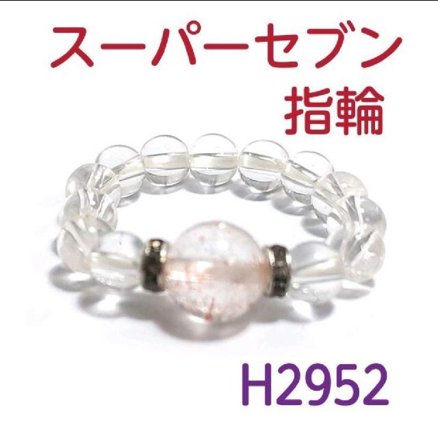 H2952【天然石】スーパーセブン 指輪 ゴムタイプ レディースのアクセサリー(リング(指輪))の商品写真