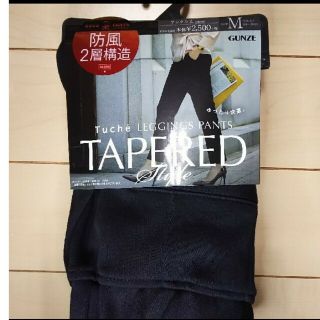 グンゼ(GUNZE)の送料無料☺️🎵GUNZEトウシェシリーズ♪TAPERED(アンクル丈.M)　黒(カジュアルパンツ)