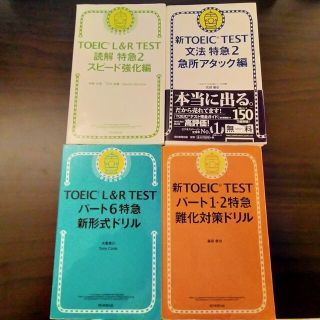 [4冊セット]TOEIC対策 特急シリーズ(資格/検定)