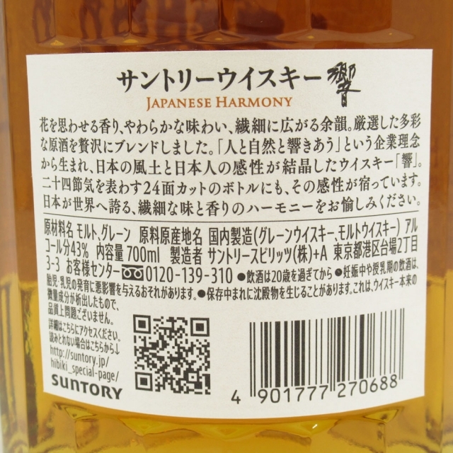 ※大阪府内限定配送※ サントリー 響 ジャパニーズハーモニー 700ml 43％ 未開栓 箱付き HIBIKI ウイスキー お酒 Suntory【中古】【送料無料】 食品/飲料/酒の酒(ウイスキー)の商品写真