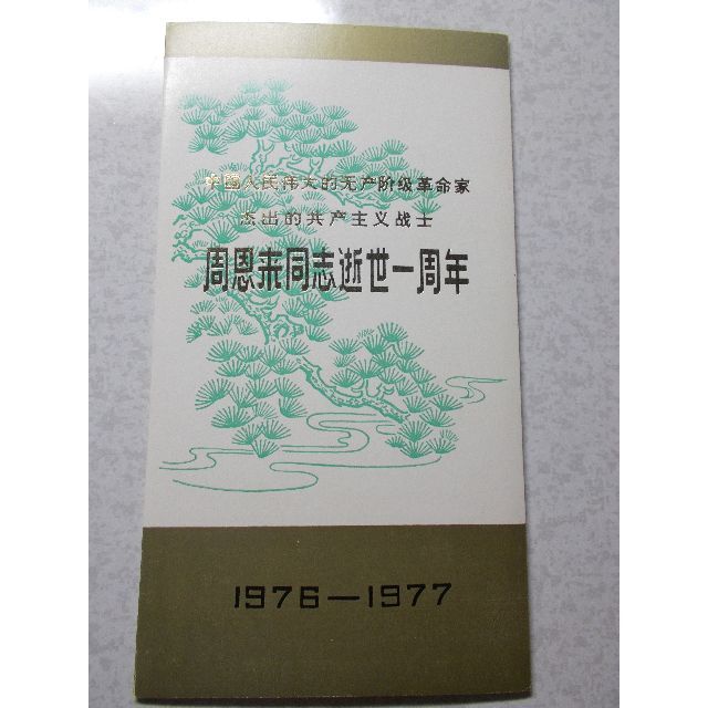 人気商品は 中国人民共和国 周恩来首相逝去一周年 -「中国切手 1976