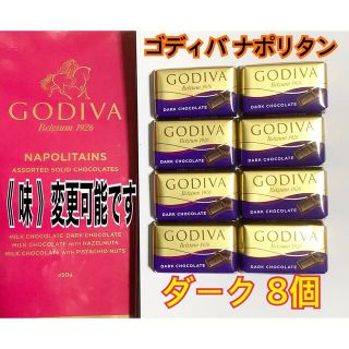 コストコ ゴディバ ナポリタン ダーク 8個セット(菓子/デザート)