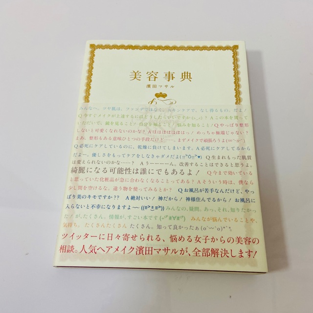 「美容事典」  濱田マサル エンタメ/ホビーの本(その他)の商品写真