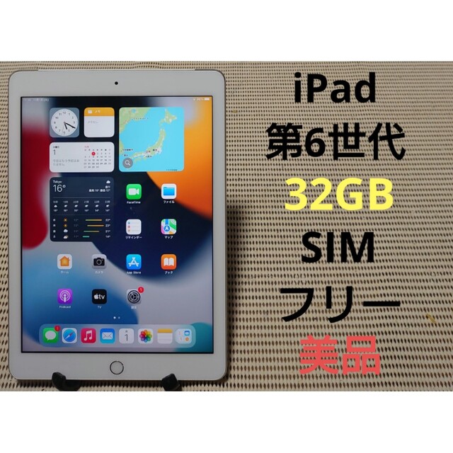2023好評 完動品SIMフリー美品iPad第6世代(A1954)本体32GB