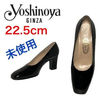 ギンザカネマツ(GINZA Kanematsu)の★未使用★銀座ヨシノヤ　パンプス　スクエアトゥ　チャンキーヒール　エナメル　上品(ハイヒール/パンプス)