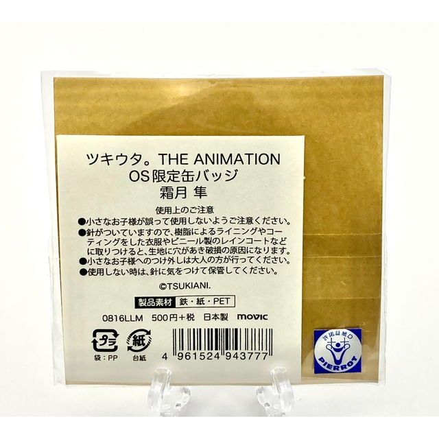 ツキウタ THE ANIMATION オンリーショップ限定缶バッジ 霜月隼の ツキウタ THE ANIMATION オンリーショップ限定缶バッジ 霜月隼の