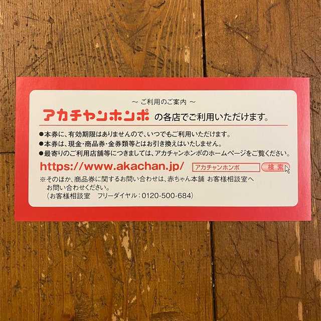 アカチャンホンポ(アカチャンホンポ)のアカチャンホンポ 商品券 5,000円分 チケットの優待券/割引券(ショッピング)の商品写真