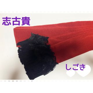 志古貴　しごき　成人式　七五三 ハンドメイド(和装小物)