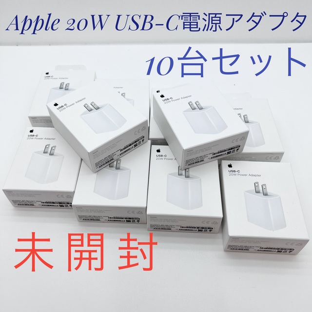 未開封(10台セット)Apple 20W USB-C電源アダプタ