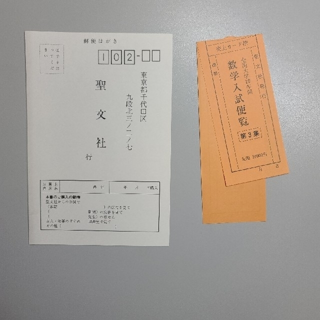 全国大学10年間 数学入試数学便覧 第3集 聖文社 - 語学/参考書