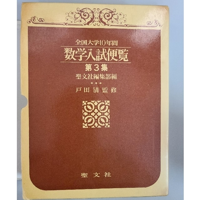 全国大学10年間 数学入試数学便覧 第3集 聖文社 - 語学/参考書