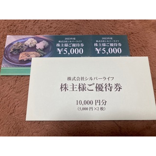 シルバーライフ　株主優待券　10000円分(ショッピング)