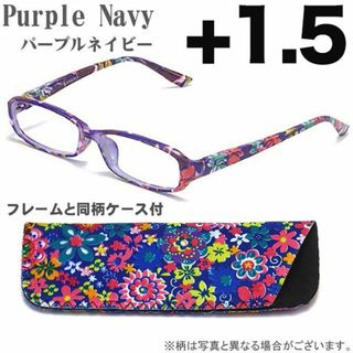 眼鏡 老眼鏡 +1.5 シニアグラス 同柄 ケース付　パープルネイビー(サングラス/メガネ)