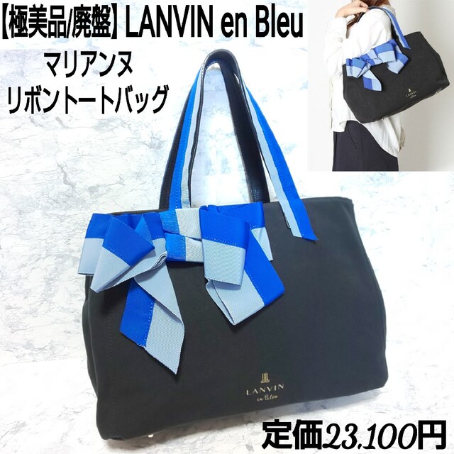 【極美品/廃盤】LANVIN en Bleu マリアンヌ リボントートバッグ